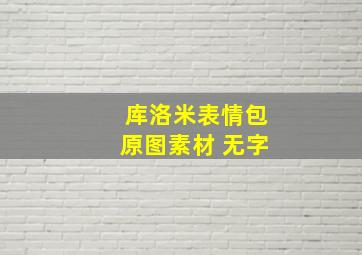 库洛米表情包原图素材 无字